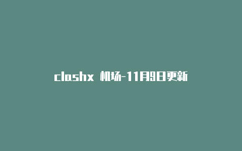 clashx 机场-11月9日更新-Clash for Windows
