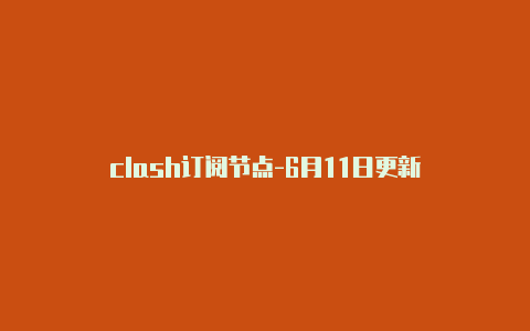 clash订阅节点-6月11日更新-Clash for Windows