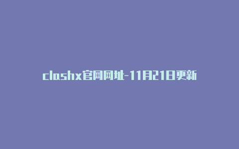 clashx官网网址-11月21日更新