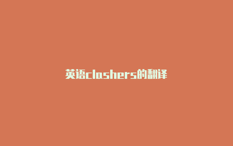 英语clashers的翻译