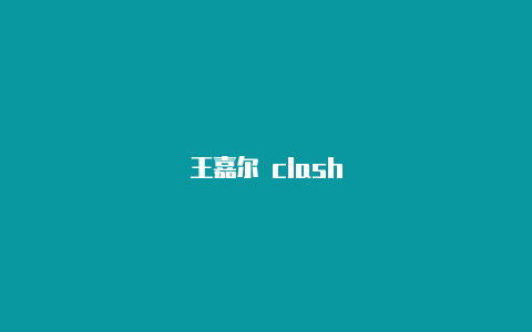 王嘉尔 clash