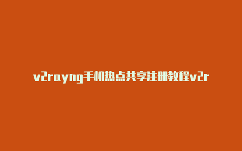 v2rayng手机热点共享注册教程v2rayng无法连接由[有效未失效-Clash for Windows