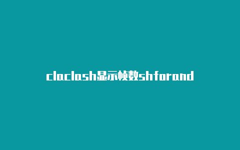 claclash显示帧数shforandroid1.6