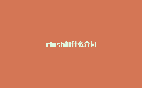 clash加什么介词