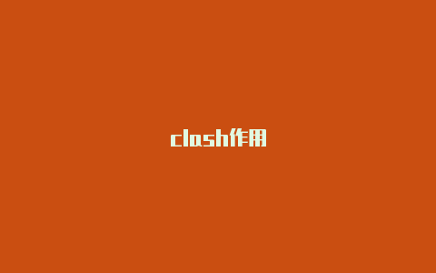 clash作用