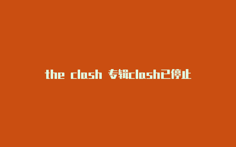 the clash 专辑clash已停止工作