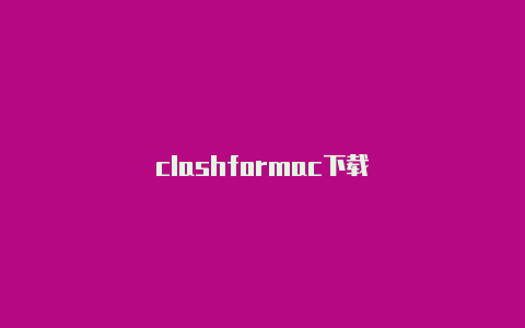 clashformac下载
