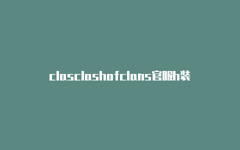 clasclashofclans官服h装quest2