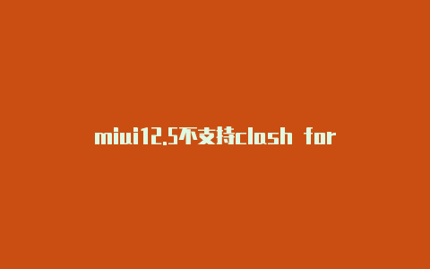 miui12.5不支持clash for