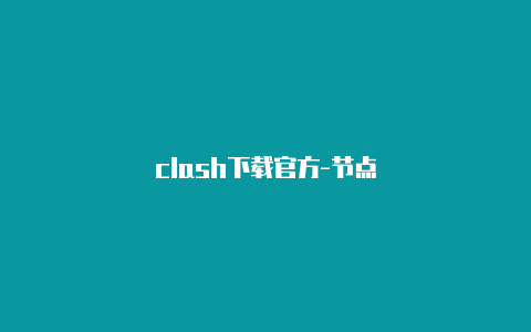 clash下载官方-节点