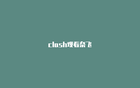 clash观看奈飞