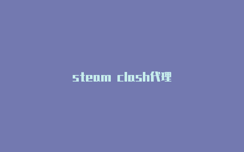 steam clash代理