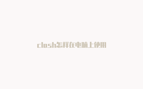 clash怎样在电脑上使用