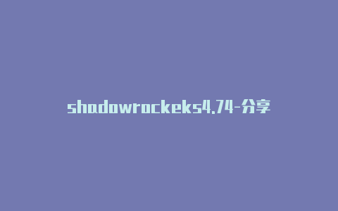 shadowrockeks4.74-分享[永久获得可充值