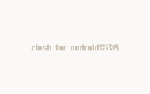 clash for android要钱吗