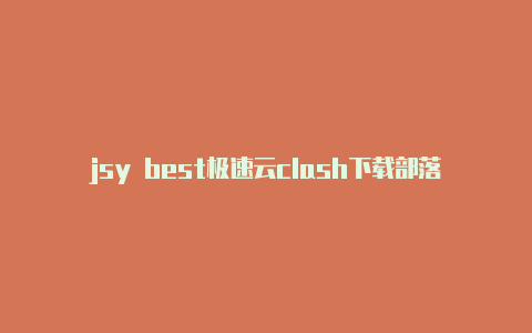 jsy best极速云clash下载部落冲突攻略之clash
