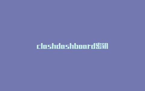 clashdashboard密钥