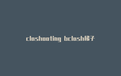 clashooting bclash梯子充值rake价格