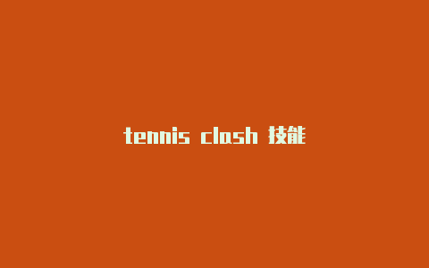 tennis clash 技能