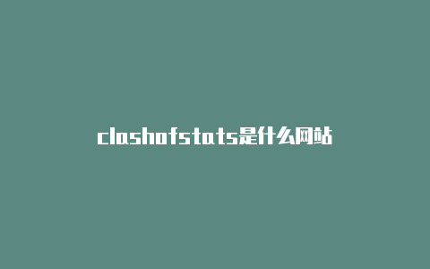 clashofstats是什么网站