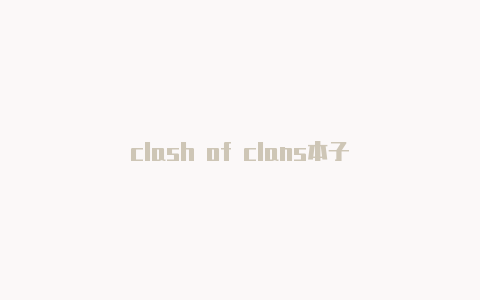 clash of clans本子