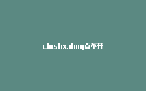 clashx.dmg点不开