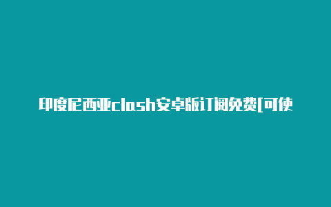 印度尼西亚clash安卓版订阅免费[可使用