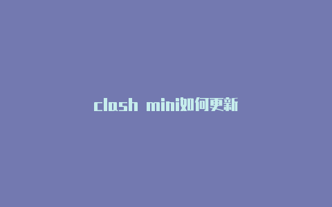 clash mini如何更新