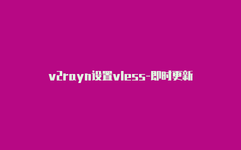 v2rayn设置vless-即时更新
