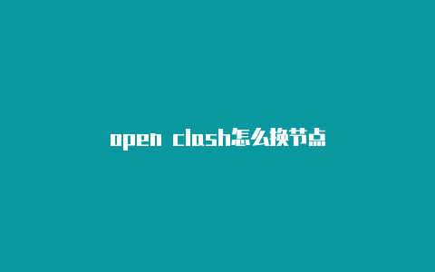 open clash怎么换节点
