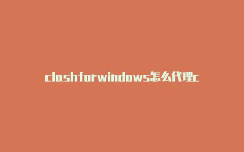 clashforwindows怎么代理clash lol