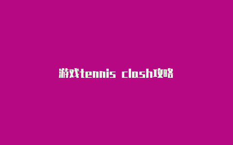 游戏tennis clash攻略