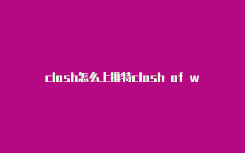 clash怎么上推特clash of war