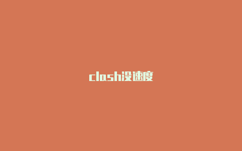 clash没速度