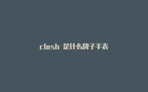 clash 是什么牌子手表