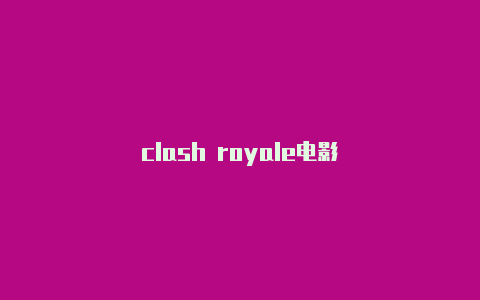 clash royale电影