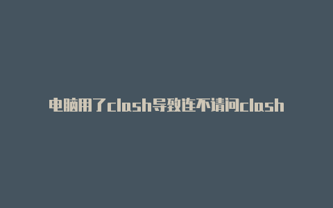 电脑用了clash导致连不请问clashofclan吧上网怎么办