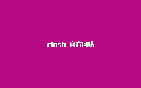 clash 官方网站