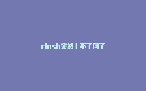 clash突然上不了网了