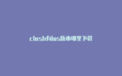 clash有ios版本哪里下载