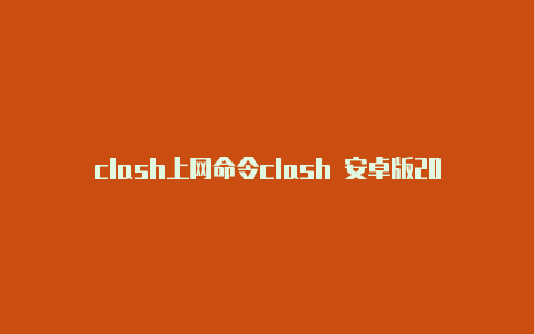 clash上网命令clash 安卓版2023