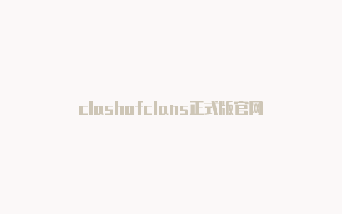 clashofclans正式版官网