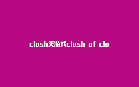 clash类游戏clash of clans无限兵