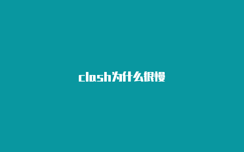 clash为什么很慢