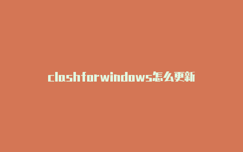 clashforwindows怎么更新