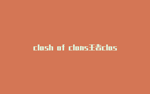clash of clans王者clash 2.1.6官网下载安卓